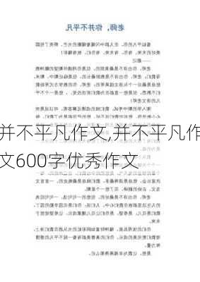 并不平凡作文,并不平凡作文600字优秀作文-第3张图片-星梦范文网