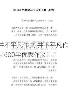 并不平凡作文,并不平凡作文600字优秀作文