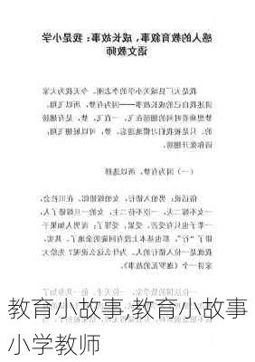 教育小故事,教育小故事小学教师