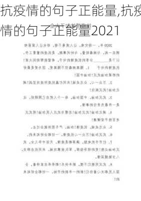 抗疫情的句子正能量,抗疫情的句子正能量2021-第2张图片-星梦范文网