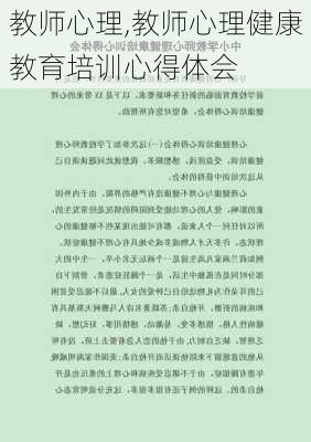 教师心理,教师心理健康教育培训心得体会-第3张图片-星梦范文网