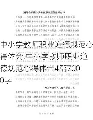 中小学教师职业道德规范心得体会,中小学教师职业道德规范心得体会4篇7000字