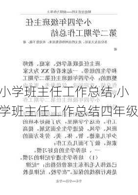 小学班主任工作总结,小学班主任工作总结四年级