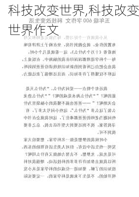 科技改变世界,科技改变世界作文-第3张图片-星梦范文网