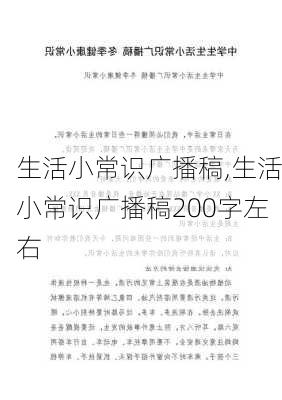 生活小常识广播稿,生活小常识广播稿200字左右