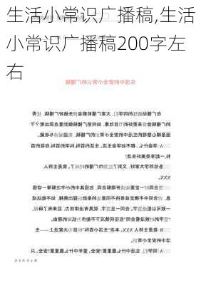 生活小常识广播稿,生活小常识广播稿200字左右-第3张图片-星梦范文网