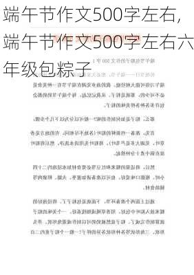 端午节作文500字左右,端午节作文500字左右六年级包粽子-第3张图片-星梦范文网