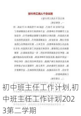 初中班主任工作计划,初中班主任工作计划2023第二学期-第1张图片-星梦范文网