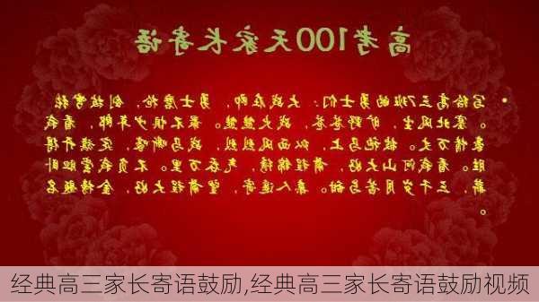 经典高三家长寄语鼓励,经典高三家长寄语鼓励视频-第1张图片-星梦范文网