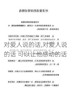 对爱人说的话,对爱人说的话 可以让他感动的话-第2张图片-星梦范文网