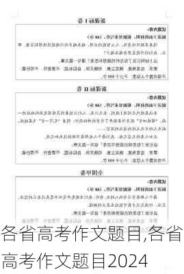 各省高考作文题目,各省高考作文题目2024