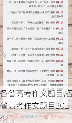 各省高考作文题目,各省高考作文题目2024-第2张图片-星梦范文网