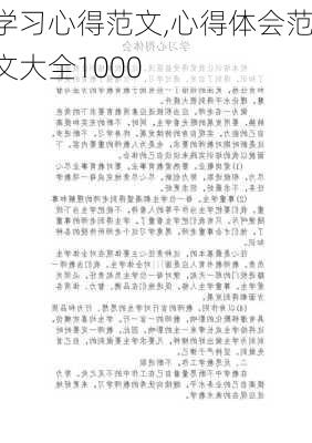 学习心得范文,心得体会范文大全1000-第2张图片-星梦范文网