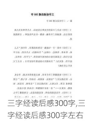 三字经读后感300字,三字经读后感300字左右