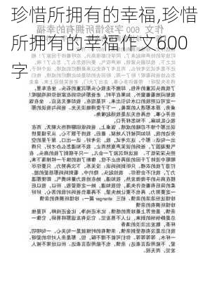 珍惜所拥有的幸福,珍惜所拥有的幸福作文600字