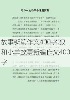 故事新编作文400字,狼和小羊故事新编作文400字-第2张图片-星梦范文网