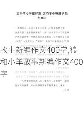 故事新编作文400字,狼和小羊故事新编作文400字-第3张图片-星梦范文网