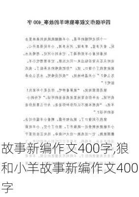 故事新编作文400字,狼和小羊故事新编作文400字