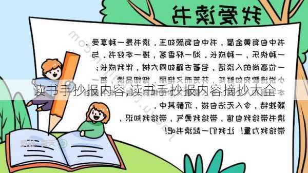 读书手抄报内容,读书手抄报内容摘抄大全