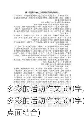 多彩的活动作文500字,多彩的活动作文500字(点面结合)-第2张图片-星梦范文网