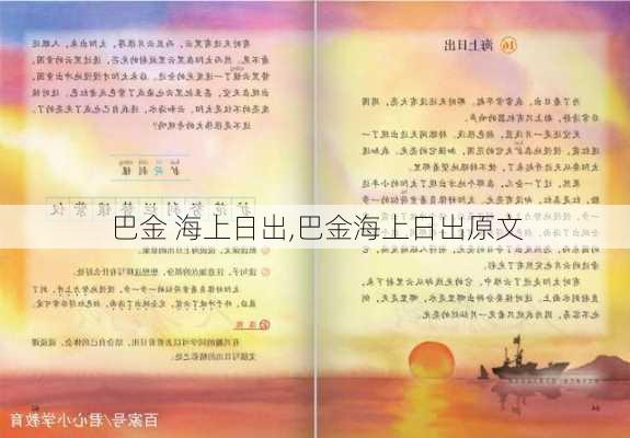 巴金 海上日出,巴金海上日出原文-第3张图片-星梦范文网