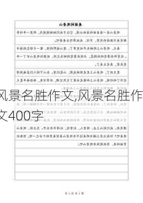 风景名胜作文,风景名胜作文400字-第2张图片-星梦范文网