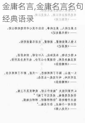 金庸名言,金庸名言名句经典语录