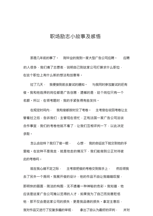 职场励志故事,职场励志故事小故事及感悟-第3张图片-星梦范文网