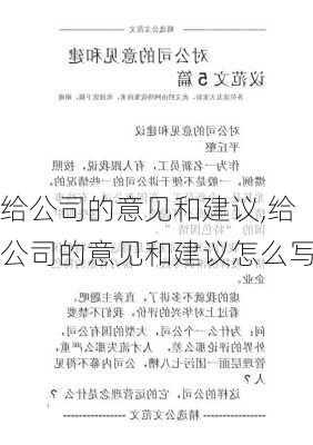 给公司的意见和建议,给公司的意见和建议怎么写-第1张图片-星梦范文网