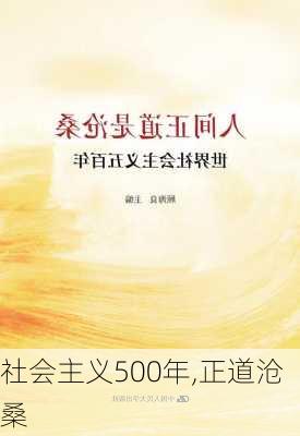 社会主义500年,正道沧桑-第2张图片-星梦范文网