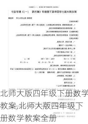 北师大版四年级下册数学教案,北师大版四年级下册数学教案全册