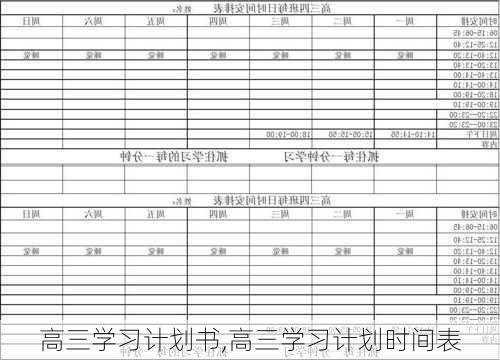 高三学习计划书,高三学习计划时间表-第2张图片-星梦范文网