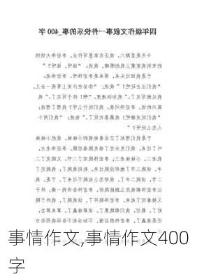 事情作文,事情作文400字