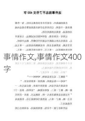 事情作文,事情作文400字-第3张图片-星梦范文网