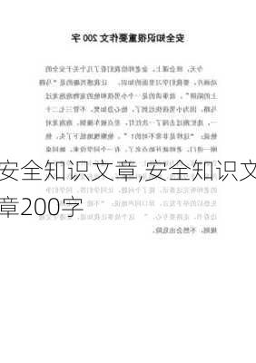 安全知识文章,安全知识文章200字-第1张图片-星梦范文网