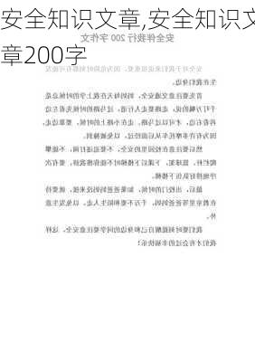 安全知识文章,安全知识文章200字-第2张图片-星梦范文网