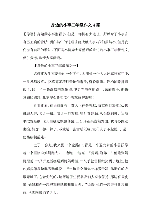 身边的小事300字作文三年级,身边的小事300字作文三年级优秀-第1张图片-星梦范文网