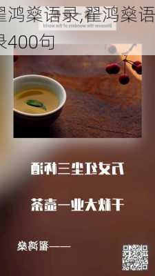 翟鸿燊语录,翟鸿燊语录400句-第1张图片-星梦范文网