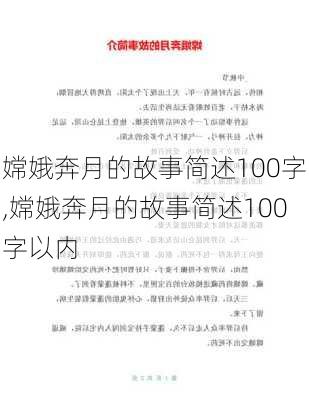 嫦娥奔月的故事简述100字,嫦娥奔月的故事简述100字以内-第1张图片-星梦范文网