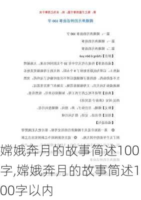 嫦娥奔月的故事简述100字,嫦娥奔月的故事简述100字以内-第2张图片-星梦范文网