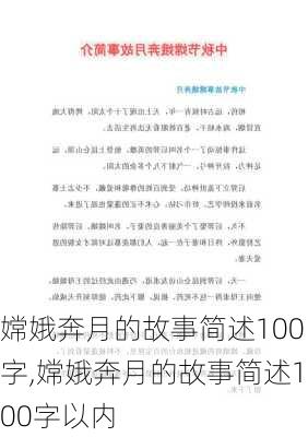 嫦娥奔月的故事简述100字,嫦娥奔月的故事简述100字以内-第3张图片-星梦范文网