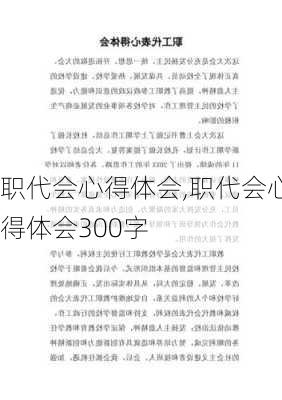 职代会心得体会,职代会心得体会300字