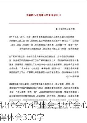 职代会心得体会,职代会心得体会300字-第2张图片-星梦范文网