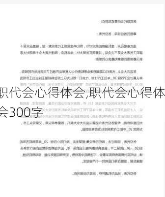 职代会心得体会,职代会心得体会300字-第3张图片-星梦范文网