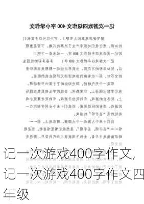 记一次游戏400字作文,记一次游戏400字作文四年级