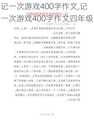 记一次游戏400字作文,记一次游戏400字作文四年级-第3张图片-星梦范文网