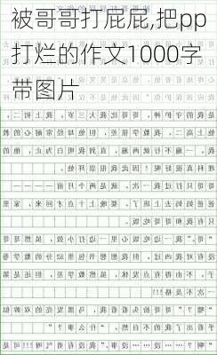 被哥哥打屁屁,把pp打烂的作文1000字带图片