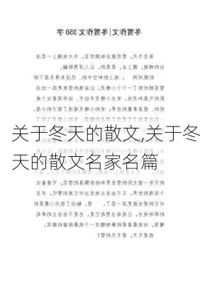 关于冬天的散文,关于冬天的散文名家名篇-第2张图片-星梦范文网