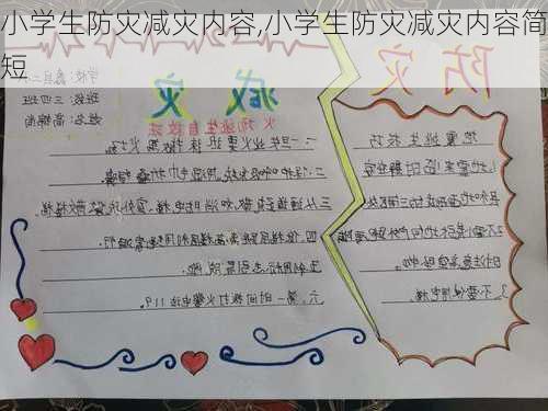 小学生防灾减灾内容,小学生防灾减灾内容简短-第1张图片-星梦范文网