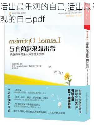 活出最乐观的自己,活出最乐观的自己pdf-第3张图片-星梦范文网